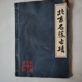 北京名胜古迹