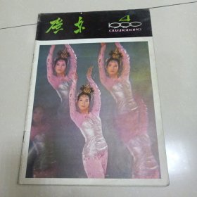 广东画报1980年第4期
