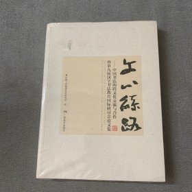 文心丝路—— 中国书法的跨文化交流与合作暨第九届汉字书法教育国际研讨会论文集