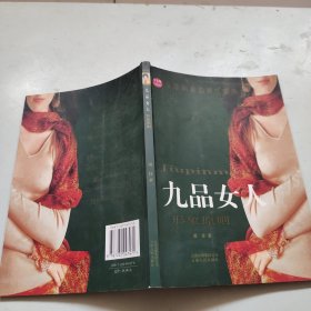 九品女人：形象原则