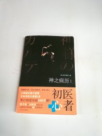 神之病历1：都市治愈系正能量小说