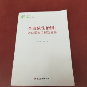 全面依法治国：迈向国家治理新境界