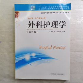 外科护理学（第二版）/全国医学高等专科教育“十二五”规划教材