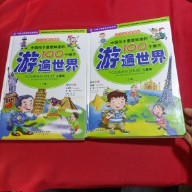 中国儿童成长必读系列·中国孩子最想知道的100个地方：游遍世界（儿童版）（上下卷）