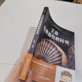 王森经典面包教科书