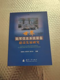 世界陆军信息系统装备建设发展研究