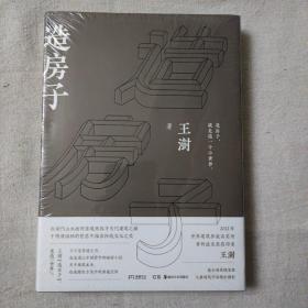 造房子