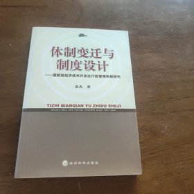体制变迁与制度设计：国家级经济技术开发区行政管理体制研究