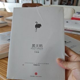 黑天鹅：如何应对不可预知的未来