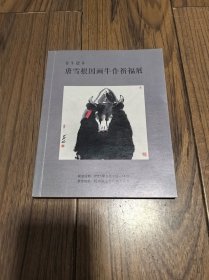 丑牛迎春 唐雪根国画牛作祈福展 24开