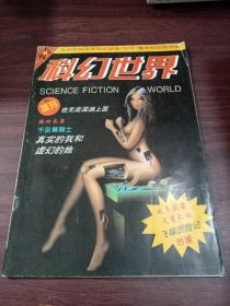 科幻世界 1996年增刊