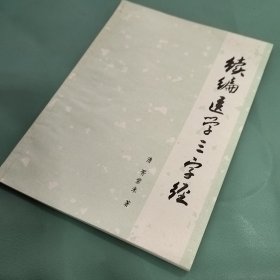 续编医学三字经