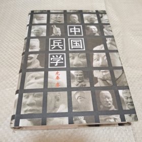 中国兵学先秦卷