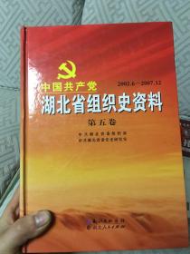 中国共产党湖北省组织史资料 第五卷（2002.6～2007.12）