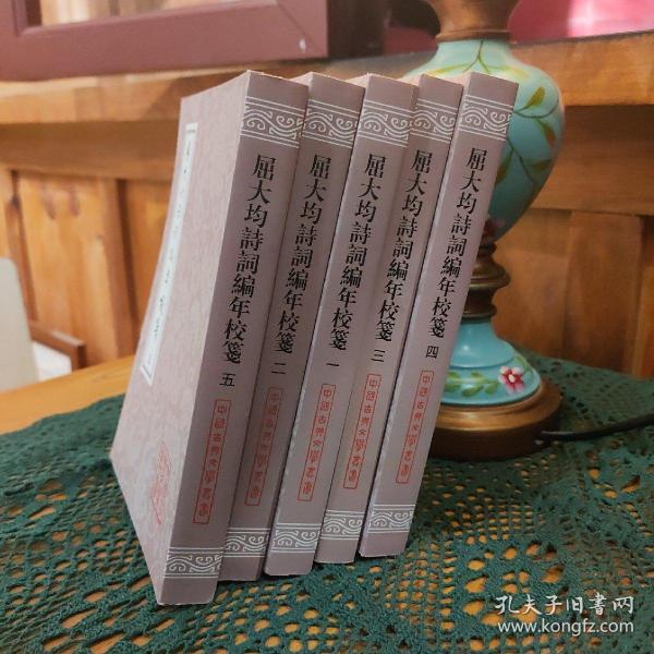 中国古典文学丛书：屈大均诗词编年笺校（平装 套装1-5册）