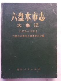 六盘水市志大事记(1276－1991)