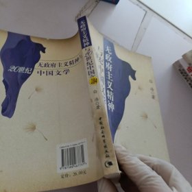 无政府主义精神与20世纪中国文学