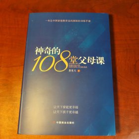 神奇的108堂父母课（正版95新，内页干净）