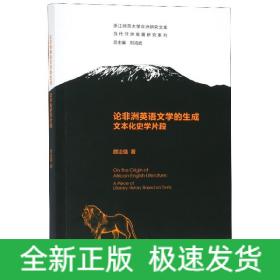 论非洲英语文学的生成(文本化史学片段)/当代非洲发展研究系列/浙江师范大学非洲研究文