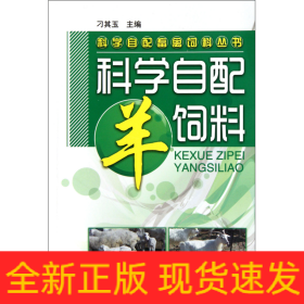 科学自配畜禽饲料丛书：科学自配羊饲料