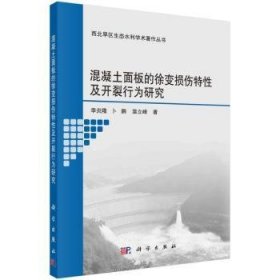 混凝土面板的徐变损伤特性及开裂行为研究