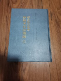 国家图书馆藏抄稿本日记选编 第一册 精装本16开