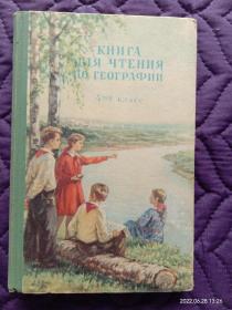1960年版外文版，地理课本（四年级用）（本书配有多幅精美彩色 、黑白插图) 硬壳精装