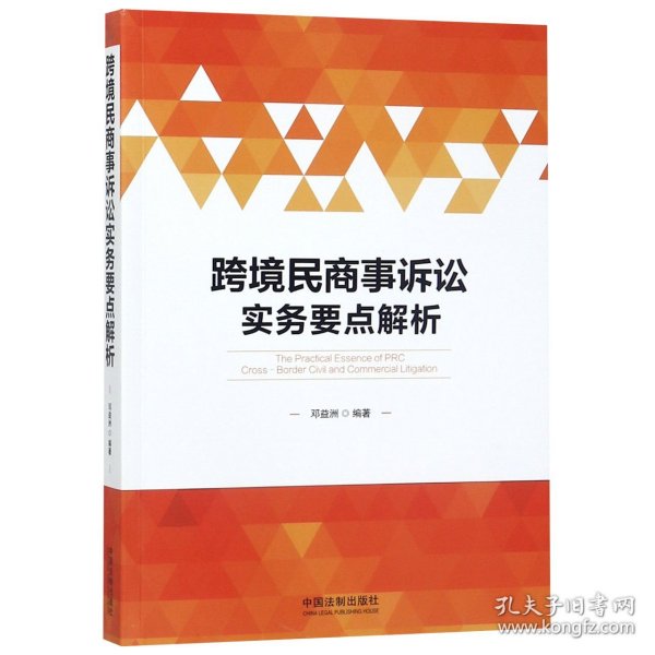 跨境民商事诉讼实务要点解析