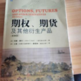 期权、期货及其他衍生产品（第8版）