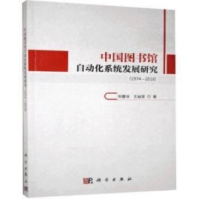 中国图书馆自动化系统发展研究（1974—2018）刘喜球，王灿荣著9787030646965科学出版社