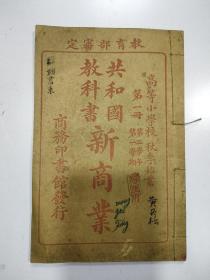 共和国教科书 新商业（ 第一册）