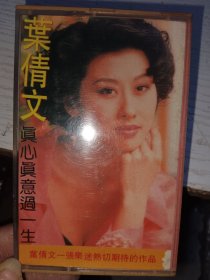叶倩文真心真意过一生磁带