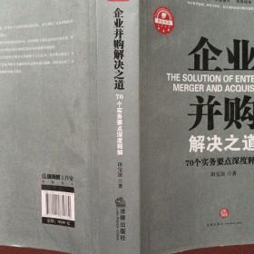 企业并购解决之道：70个实务要点深度释解