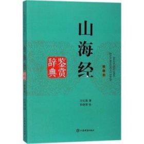 山海经鉴赏辞典：插图本 王红旗著 上海辞书出版社