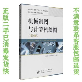 机械制图与计算机绘图（第3版） 王建华、郝育新  编 9787118110449 国防工业出版社