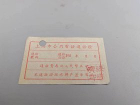 50年代上海市公用电话通话证
