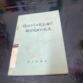 儒法斗争与我国古代科学技术的发展