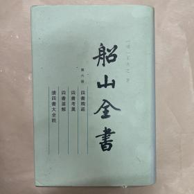 船山全书.第六册