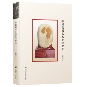 中国赏石艺术美学要义 9787564246204