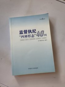 监督执纪“四种形态”40问