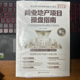 商业地产项目操盘指南：从定位规划到招商运营的开发实战(修订版)