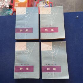 数理化自学丛书 （全17册合售） 化学全四册.代数全四册.物理全四册.平面几何全2册.三角全1册.平面解析几何全1册 .立体几何全一册 【全套共17册合售】具体看描述