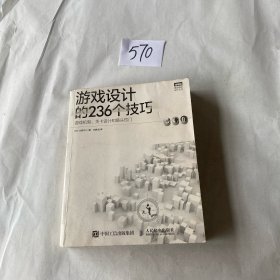 游戏设计的236个技巧：游戏机制、关卡设计和镜头窍门