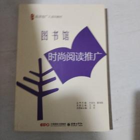 图书馆时尚阅读推广