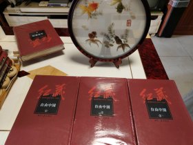 《红藏 : 进步期刊总汇 : 1915～1949.自由中国 》全三册
