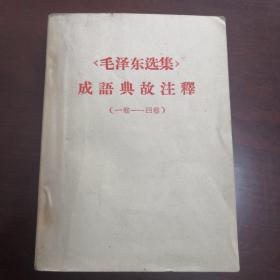 《毛泽东选集》成语典故注释（一卷～四卷）