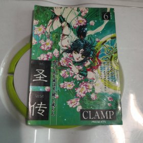 圣传（6）厚本 CLAMP 新疆大学出版社