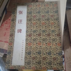 中国历代经典碑帖辑选：张迁碑