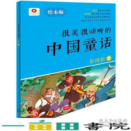 邦臣小红花-很美很动听的中国童话第四辑2北京小红花图书工作室中国人口出9787510139321