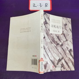 寻死无门